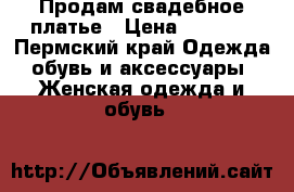 Продам свадебное платье › Цена ­ 6 000 - Пермский край Одежда, обувь и аксессуары » Женская одежда и обувь   